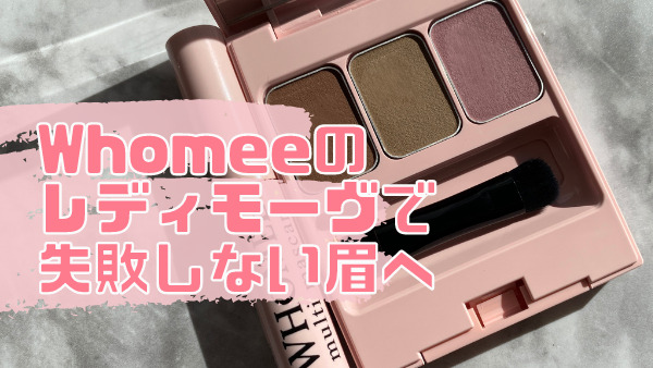 フーミー WHOMEE アイブロウ パウダー レディモーヴ